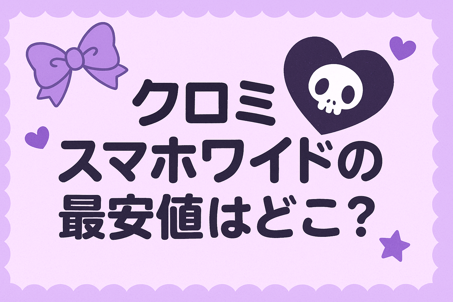 クロミスマホワイドの最安値はどこ？楽天など最新価格を徹底比較！