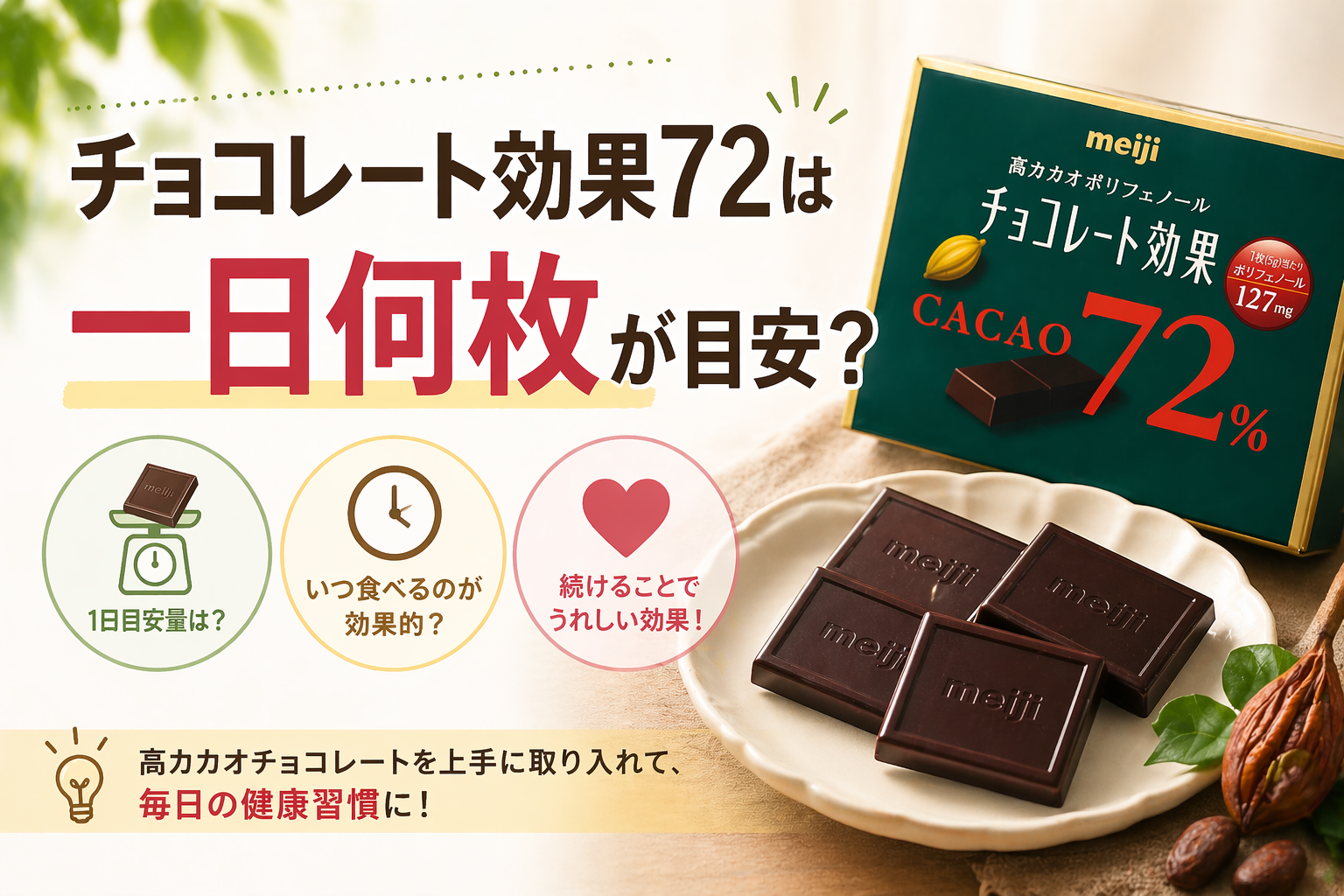 チョコレート効果72は一日何枚が目安？いつ食べるのか食べるタイミングなどを解説