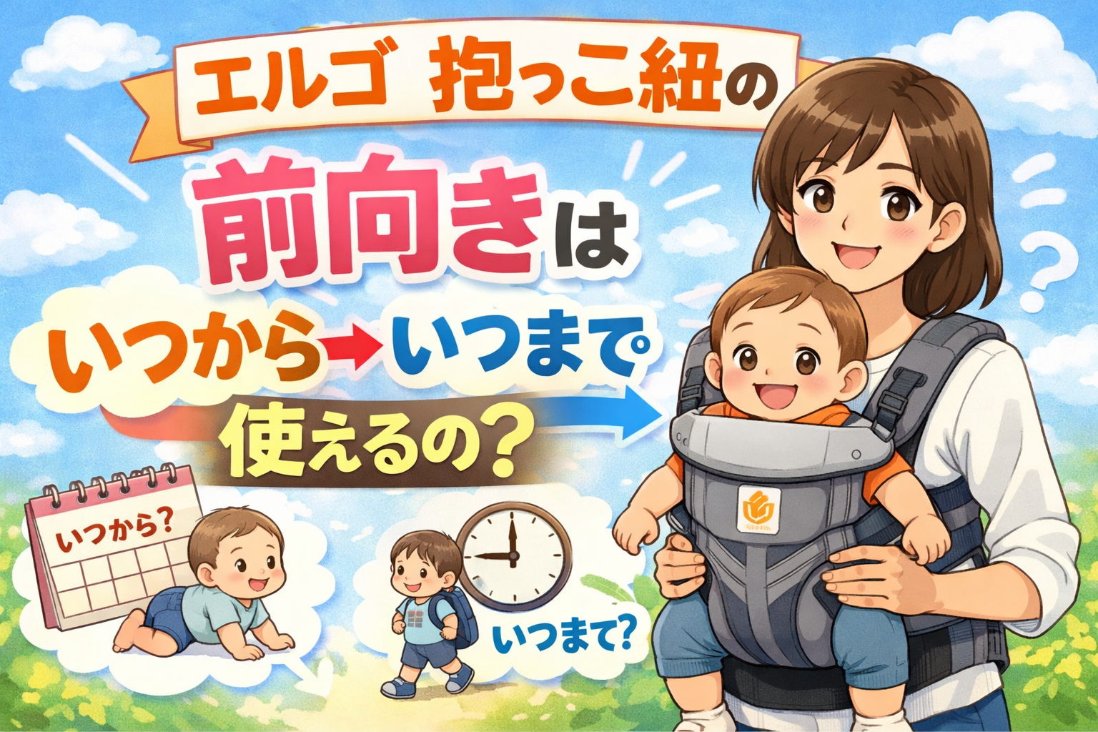 エルゴ抱っこ紐の前向きはいつからいつまで使えるの？5ヶ月から1歳前後までOK！