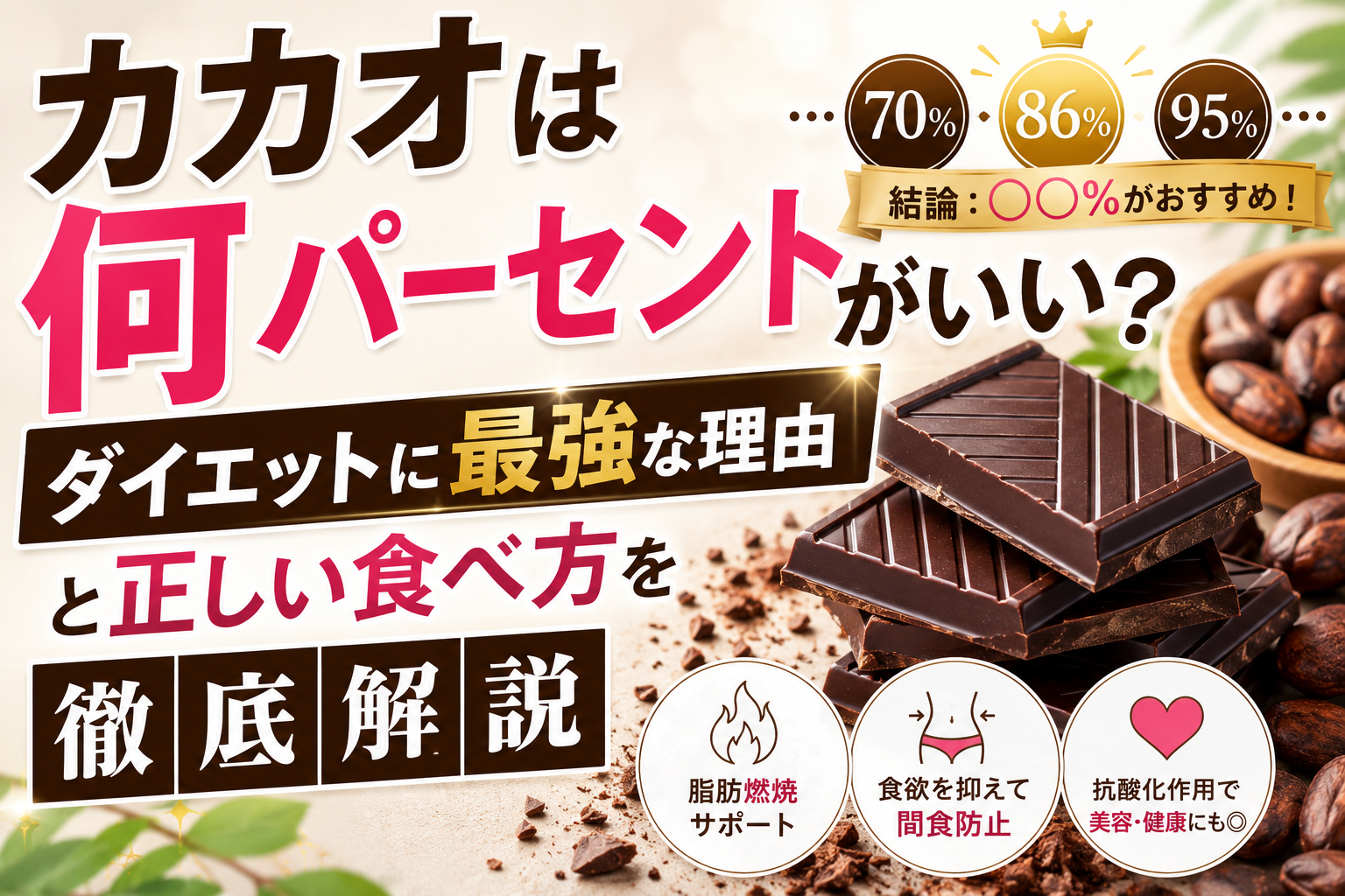 カカオは何パーセントがいい？ダイエットに最強な理由と正しい食べ方を徹底解説