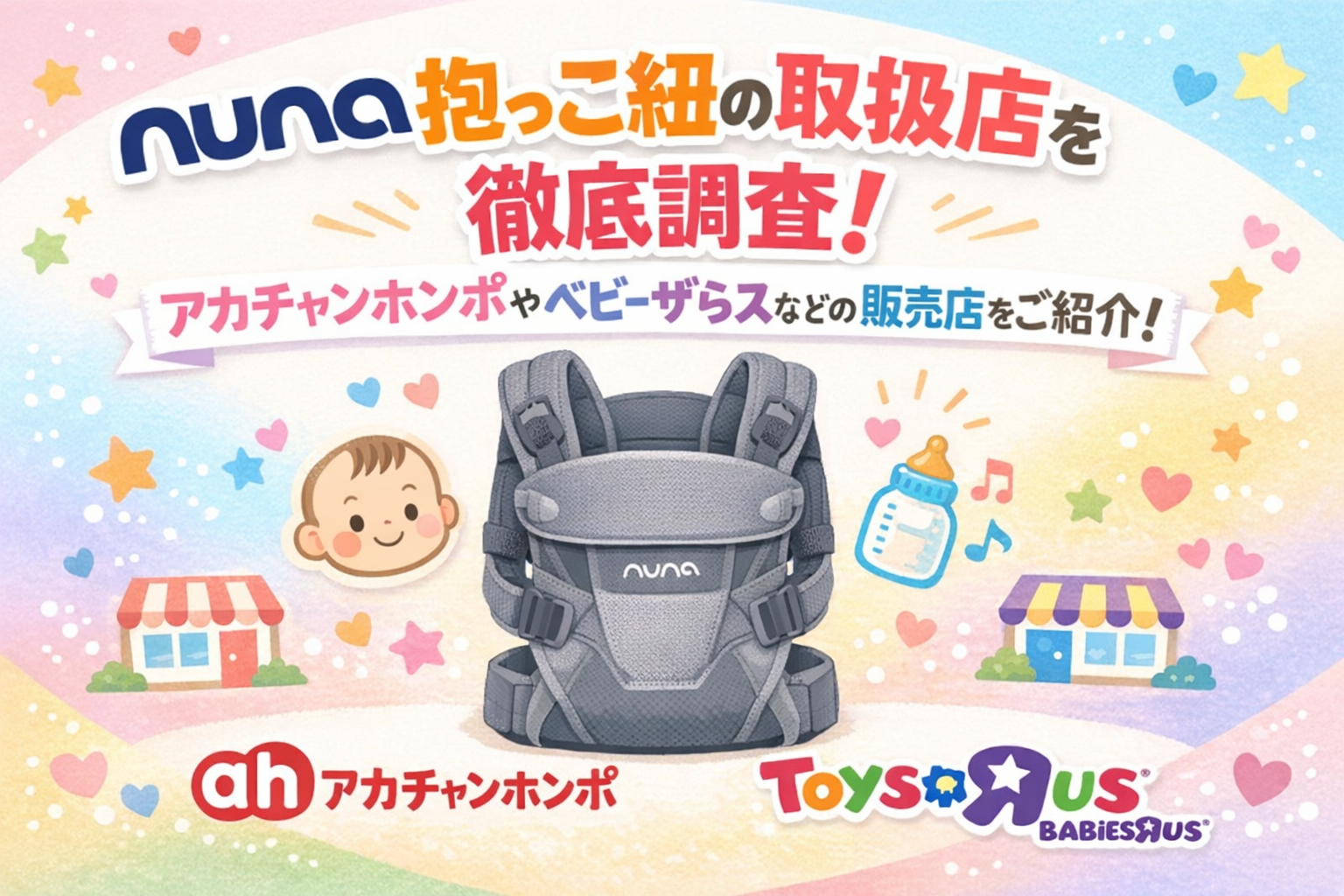 nuna抱っこ紐の取扱店を徹底調査！アカチャンホンポやベビーザらスなどの販売店をご紹介！