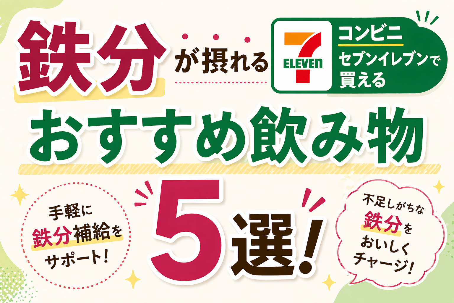 鉄分が摂れるコンビニセブンイレブンで買えるおすすめ飲み物5選！