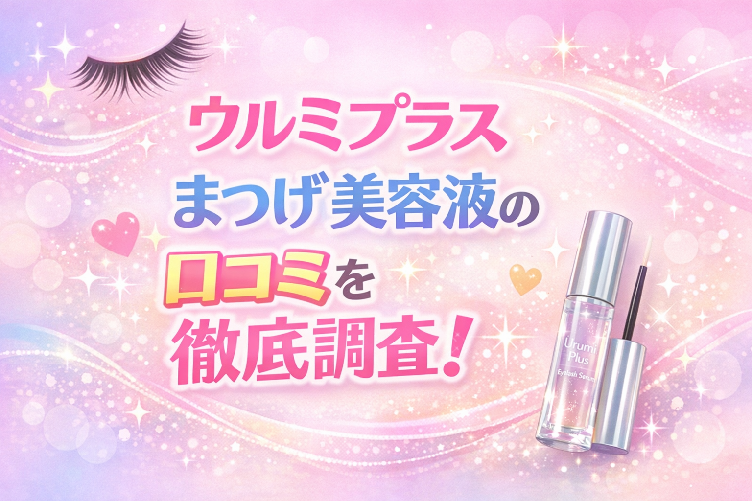 ウルミプラスまつげ美容液の口コミを徹底調査！効果なしは本当？