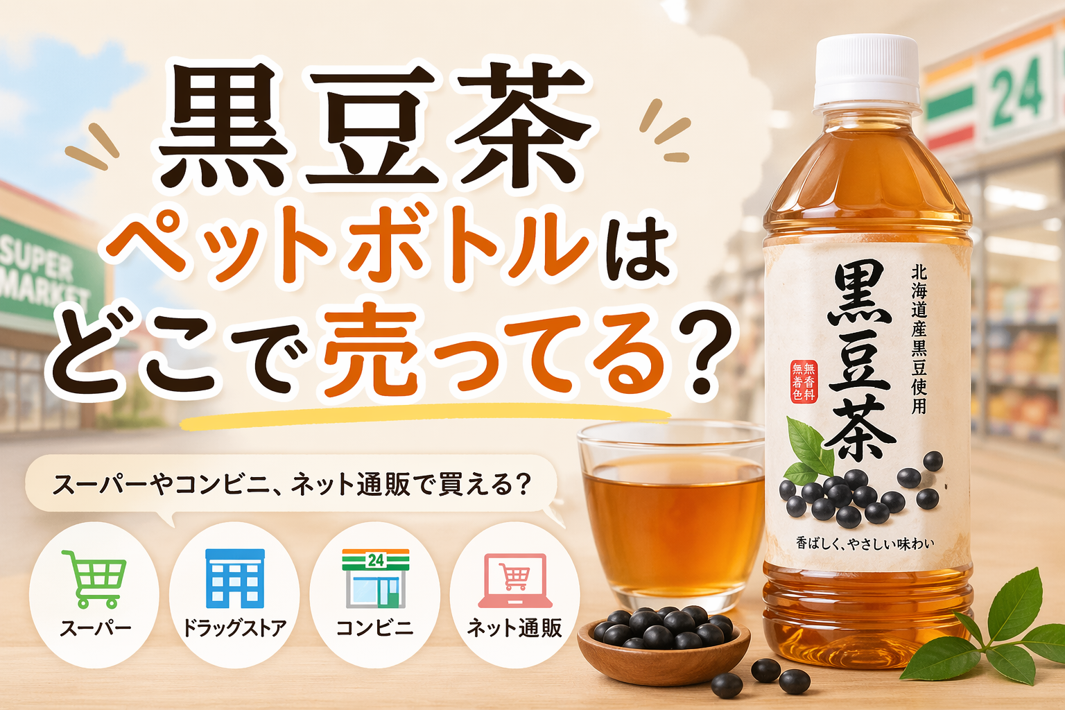 黒豆茶ペットボトルはどこで売ってる？コンビニやスーパーの販売状況と確実に買う方法