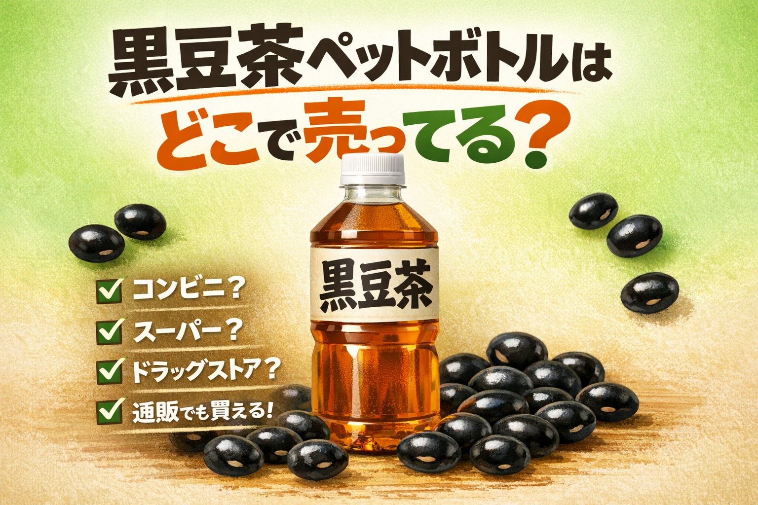 黒豆茶ペットボトルはどこで売ってる？コンビニやスーパーの販売状況と確実に買う方法