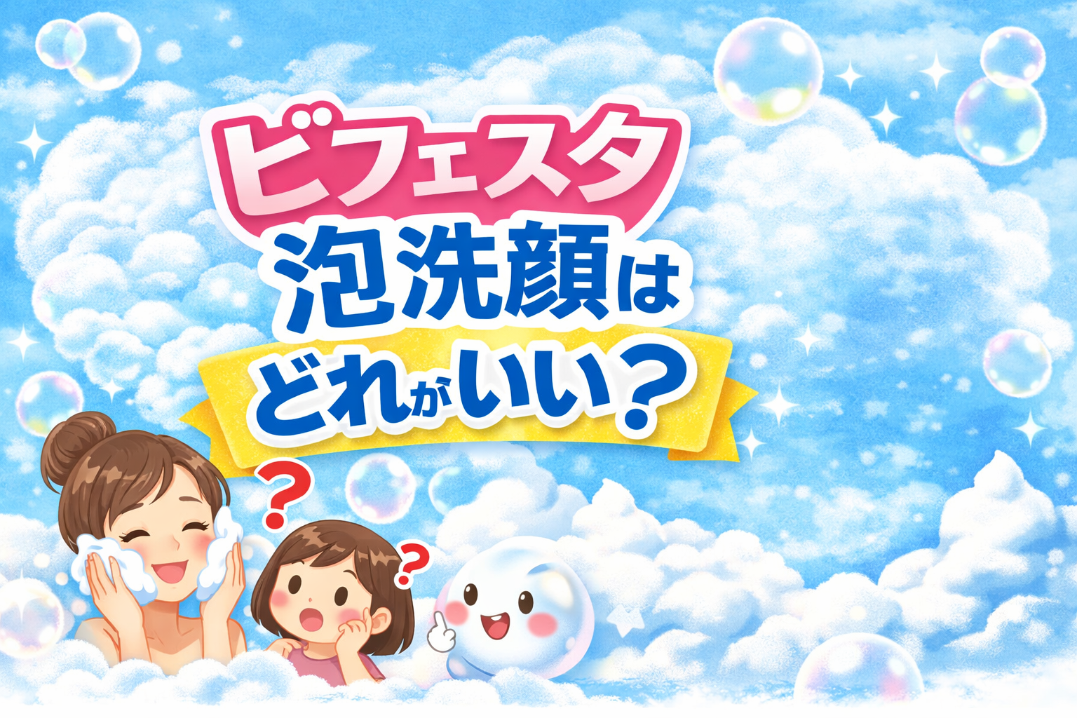 ビフェスタ泡洗顔はどれがいい？毛穴や黒ずみ別におすすめを徹底比較