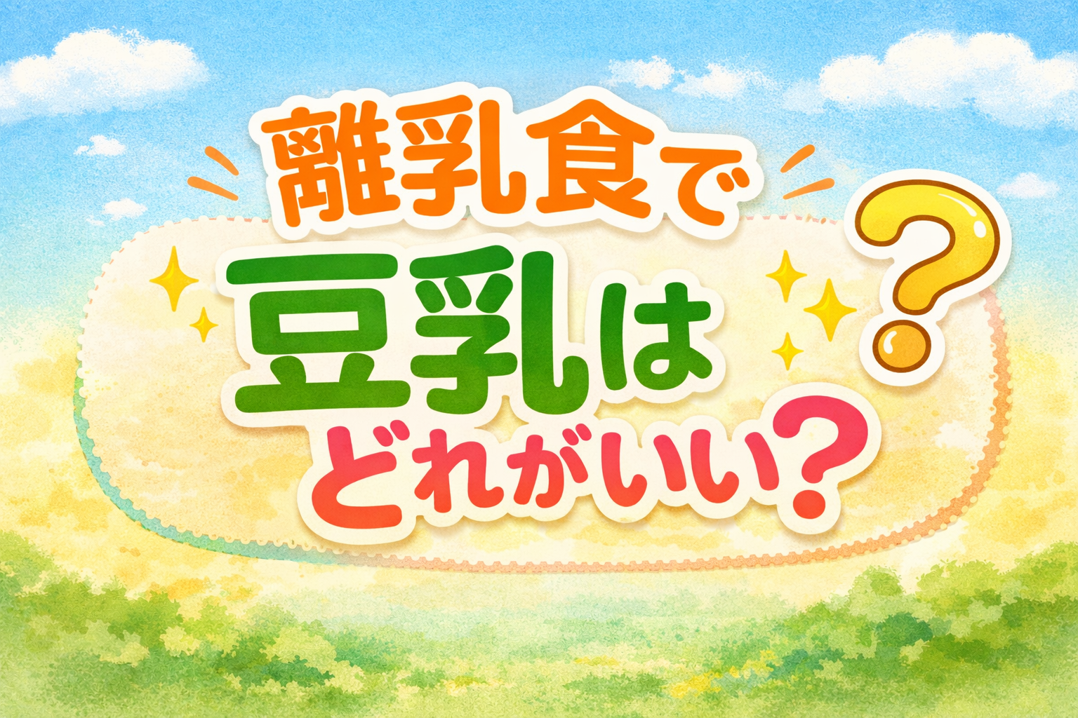 離乳食で豆乳はどれがいい？初めてなら市販の無調整がおすすめ！