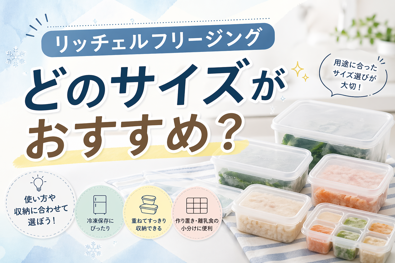 リッチェルフリージングはどのサイズがおすすめ？15ml・25mlの違いと何個必要か解説