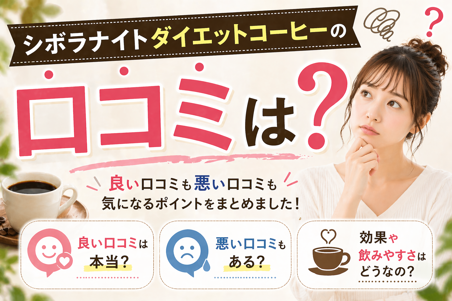 シボラナイトダイエットコーヒーの口コミは悪い？効果や実際の評判を