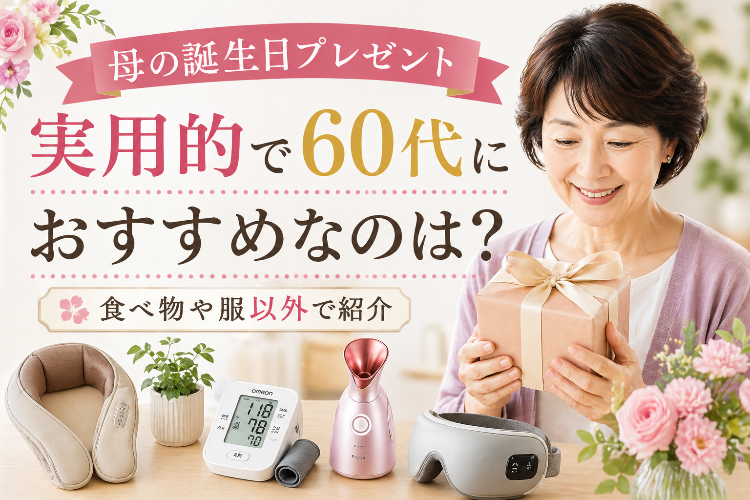 母の誕生日プレゼント実用的で60代におすすめなのは？食べ物や服以外で紹介