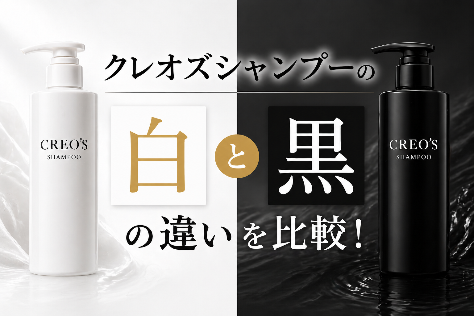 クレオズシャンプーの白と黒の違いを比較！匂いはどっちがいい？香りが苦手な人向けにも解説
