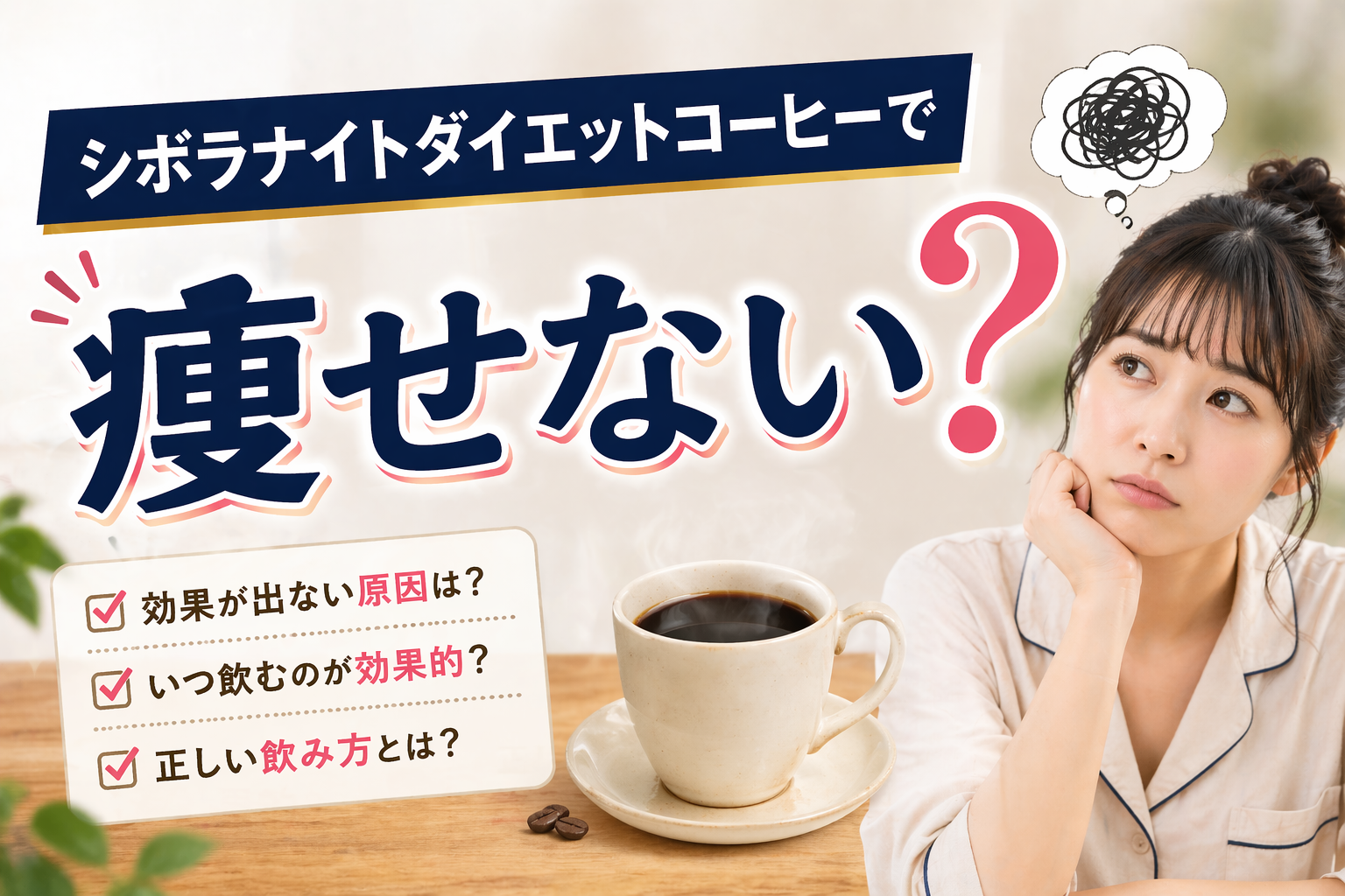 シボラナイトダイエットコーヒーで痩せない？いつ飲むのが正解か飲み方と対処法を解説