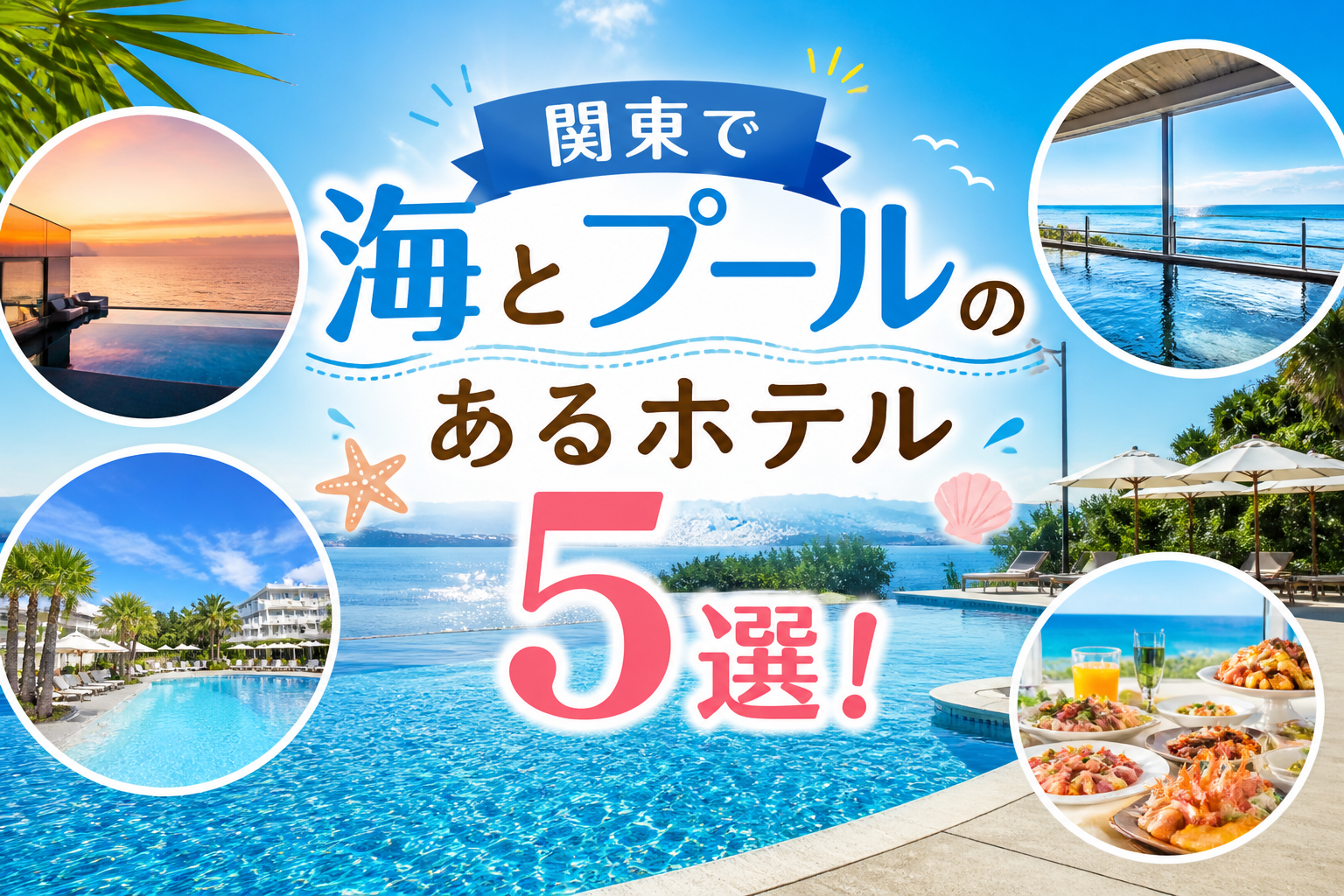 関東で海とプールのあるホテル5選！大人も楽しめる人気の宿を紹介