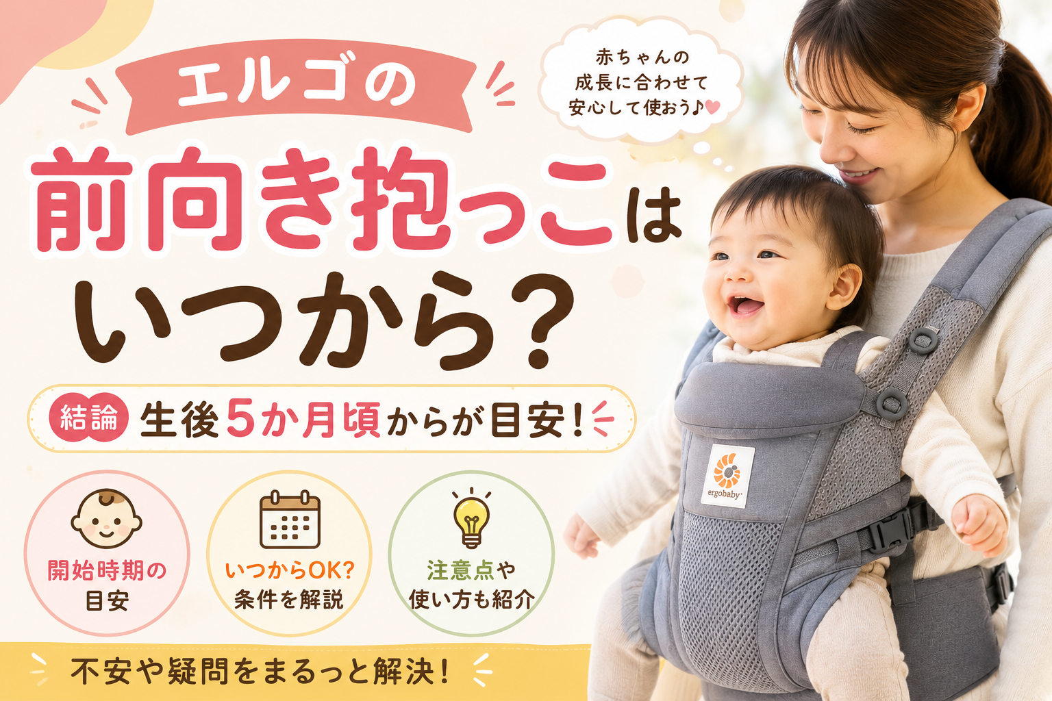 エルゴの前向き抱っこはいつから？開始時期や注意点をわかりやすく解説