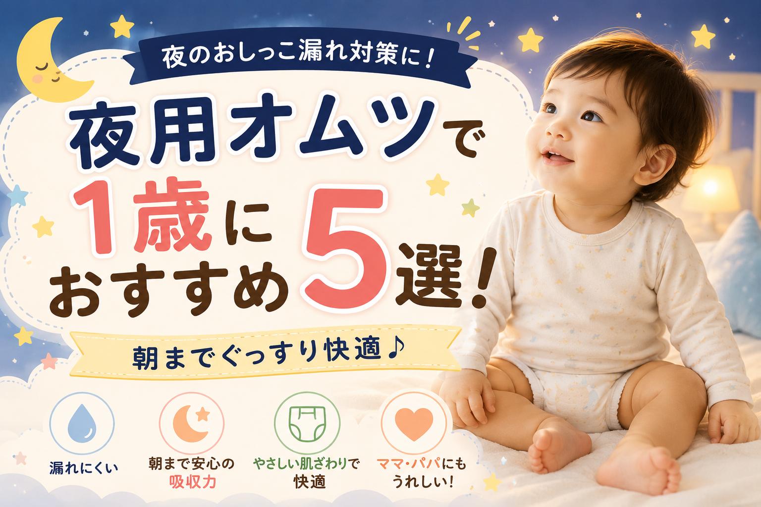 夜用オムツで1歳におすすめ5選！朝まで漏れない人気商品を徹底比較